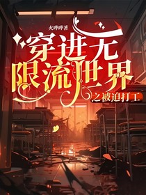 穿进无限流世界之被迫打工