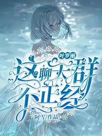 阿雪的作品库：叶罗丽圣级仙子的聊天群