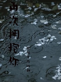 在次拥抱你