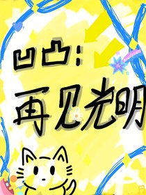 凹凸：再見光明