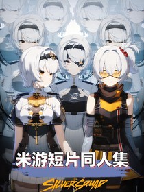 米游短篇同人集