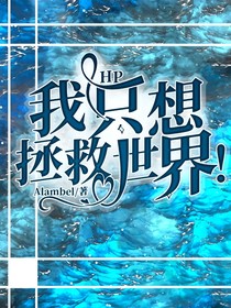 HP：我只想拯救世界！