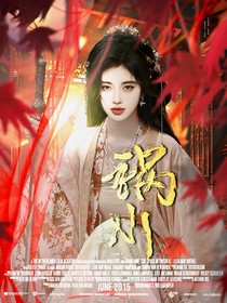 雁回时：祸水