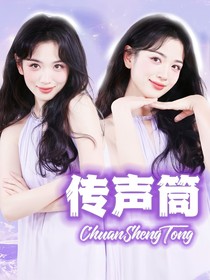南极星虚娱：传声筒