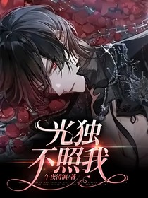 光独不照我
