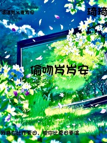 偷吻岁岁安