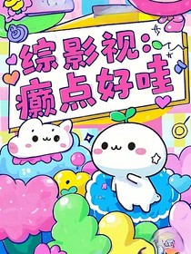 综影视：癫点好哇