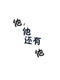 他，他還有他
