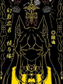 幻影忍者：情与缘