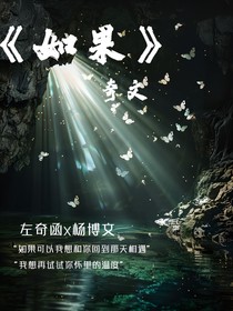 如果（奇文）