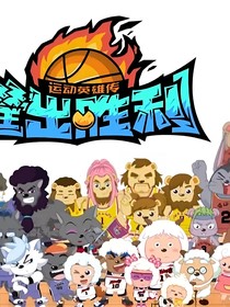 重返球场，球场上的恋爱