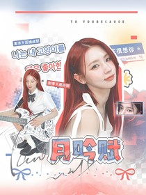 铠甲勇士刑天：月吟赋