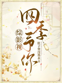 綜影視：四季予你