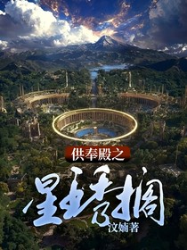 供奉殿之星琇搁