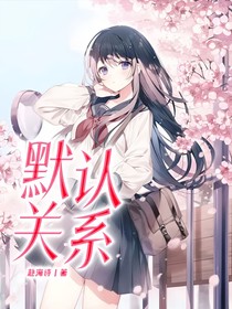 默认关系