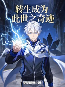 轉(zhuǎn)生，成為此世之奇跡