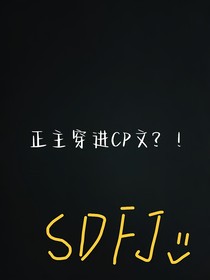 正主穿進CP文
