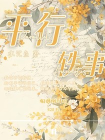 平行軼事