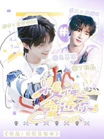 祺鑫：慢慢靠近你……