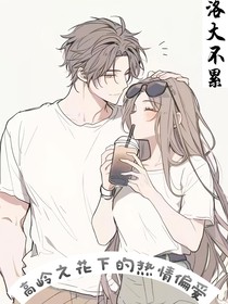 高岭之花下的热烈偏爱