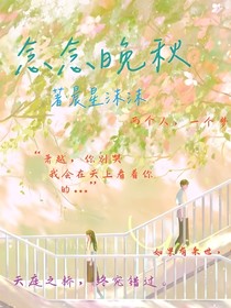 念念晚秋