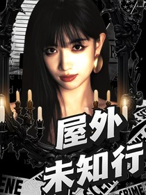 南极星虚娱：屋外未知行