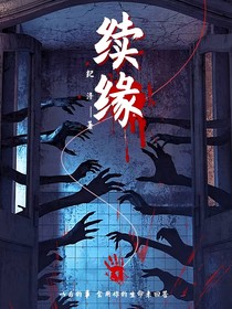 续缘：同人改写