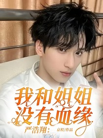 严浩翔：我和姐姐没有血缘