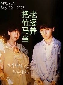 翔霖：把竹马当老婆养