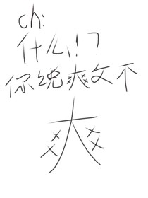 什么！？你说爽文不爽