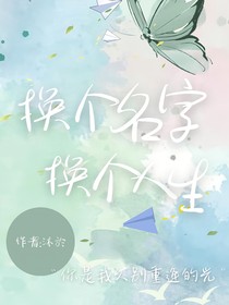 換個名字，換個人生