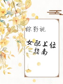 綜影視之女配上位指南