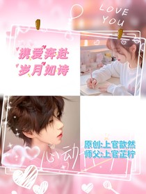 携爱奔赴岁月成诗