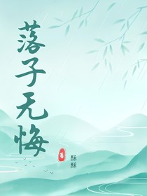 棋局：落子无悔
