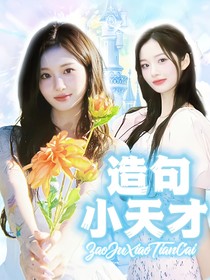 南极星虚娱：造句小天才