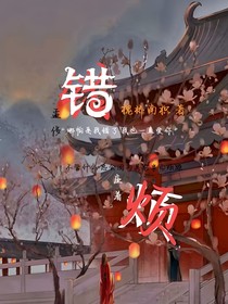 错烦