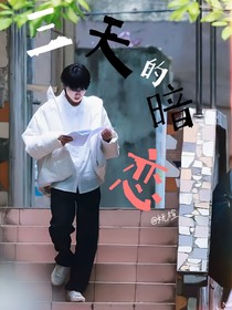 三天的暗恋