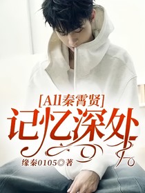 All秦霄贤——记忆深处