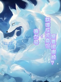 赛尔号：获得反派身份是要闹哪般