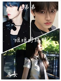 top登陸少年：姐姐好壞呀！