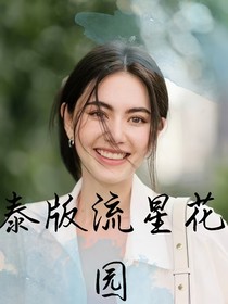 泰版流星花園：月光如水