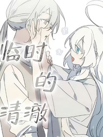 臨時的清澈
