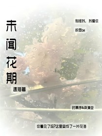 未闻花期1