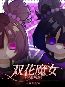 双花魔女（蕾蒂梅莉）