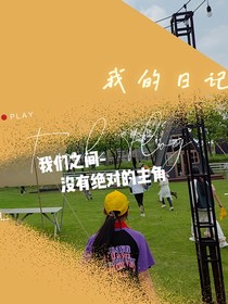 我们之间—没有绝对的主角
