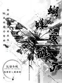 蝴蝶該醒了