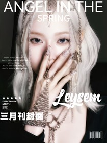 南极星虚娱：Leysem杂志