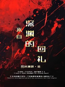 来自深渊的回礼