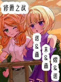 修爵之战
