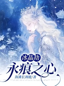 冰晶劫：永痕之心